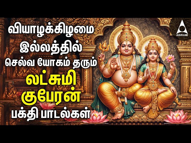 Thursday Powerful Goddess Lakshmi Kuberan Songs | Tamil Devotional Songs