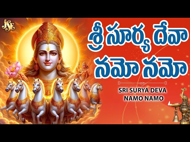 శ్రీ సూర్య దేవా నమో నమో | Surya  Deva Bhakti | Telugu Devotional Jukebox Songs | Lord Surya | Ramu