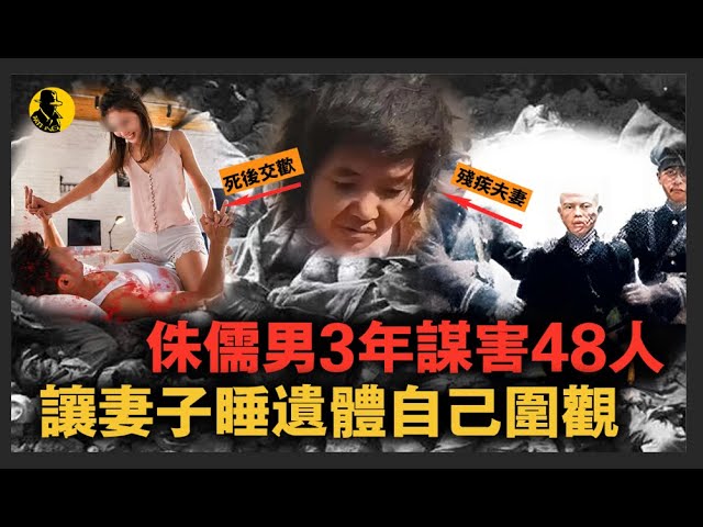 喜歡看妻子和遺體交歡，侏儒男夥同智障妻子3年誘殺48人，夫妻天天睡在屍堆上!｜案件調查中 中國案件 案件解說  案件還原  案件調查