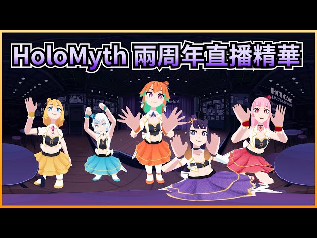 【VR支援】HoloMyth 兩周年直播精華!【HoloEN中文翻譯】【HoloMyth】