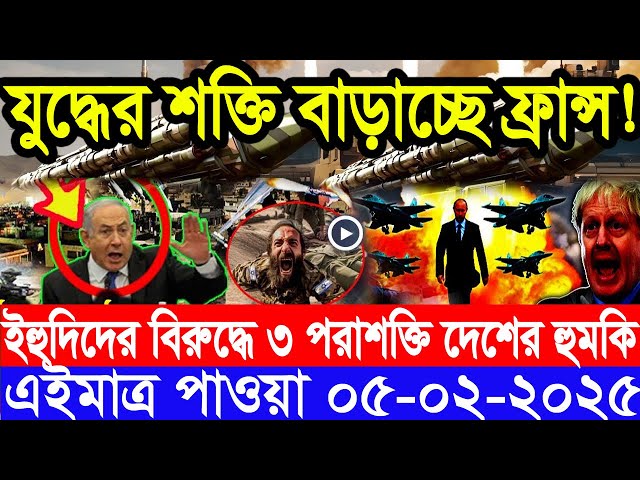 আন্তর্জাতিক সংবাদ Today 05 February’2025 BBC World News Bangla হিজবুল্লাহ-ইসরাইল যুদ্ধের আপডেট খবর