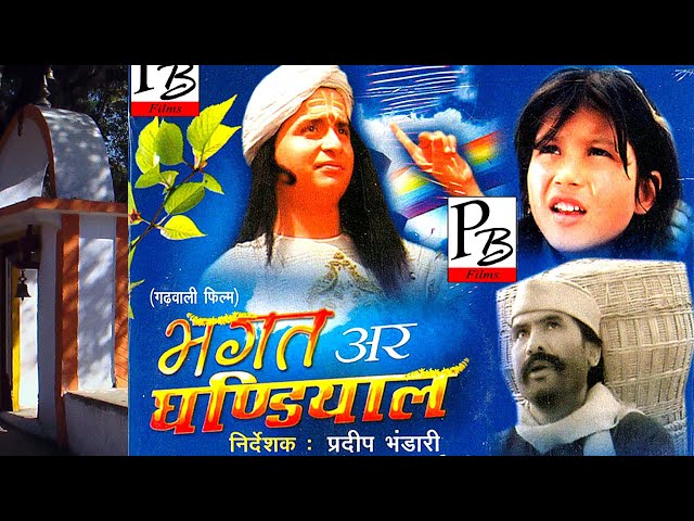 भगत अर घंड्याळ | Ghandyal Devta's first film | GARHWALI FILM | BHAGAT AR GHANDIYAL" || लोकदेवता |