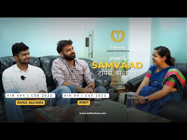 Samvaad: टॉपर्स का तजुर्बा | AIR 99 Ankit & AIR 494 Rahul Balhara Interview with Dr Tanu Jain Ma'am