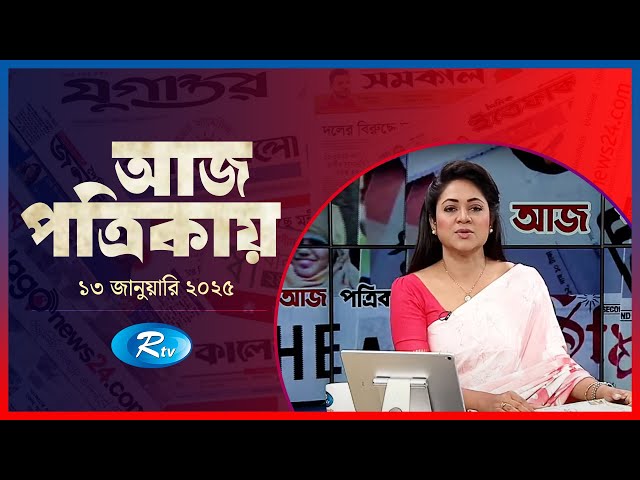 Aj Potrikay | আজ পত্রিকায় | ১৩ জানুয়ারি, ২০২৫ | Rtv News