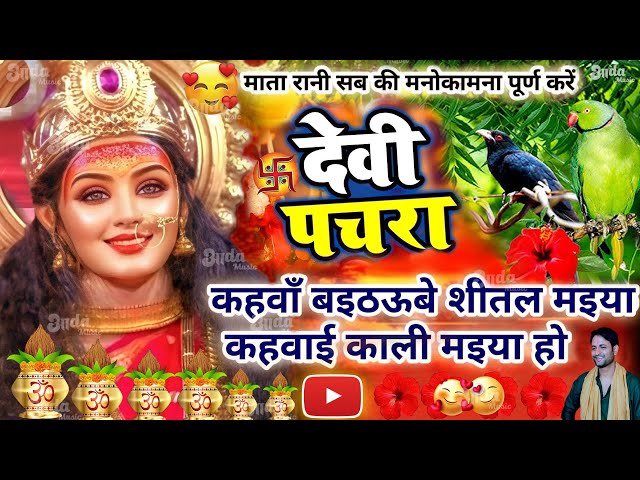 Navratri Bhakti Song 2024 | Devi Geet | नवरात्रि स्पॆशल गीत | Bhakti Gana | Bhojpuri Devi Geet