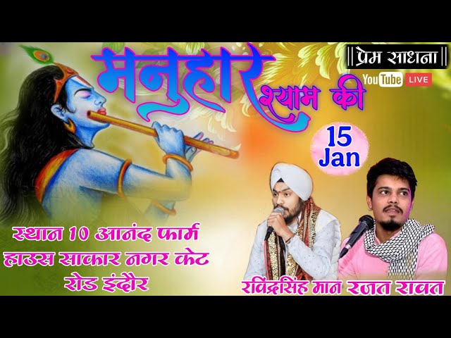 Live:-श्री श्याम अरदास कीर्तन | इंदौर (म प्र) | Indore kirtan live | khatu shyam bhajan