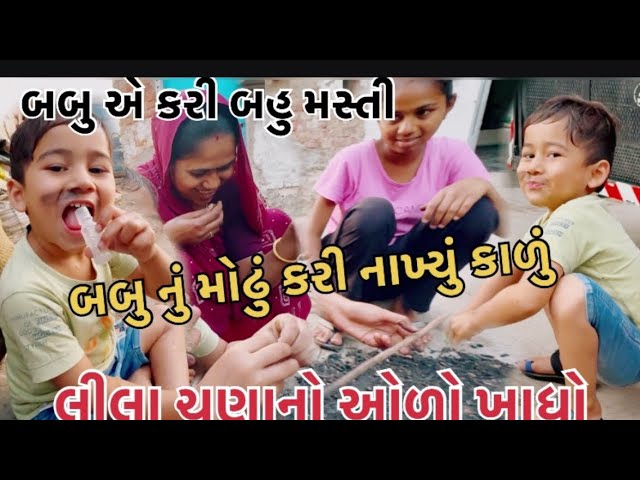 Ajj babu ye kari comedy || new Gujarati daily vlogs  life of thakor #gujju #gujarati #vlog #youtube