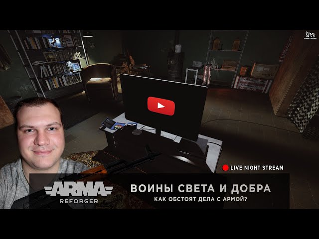 ArmA: Reforger | ВОИНЫ СВЕТА И ДОБРА - ЧТО ПРОИСХОДИТ С АРМОЙ? | LIVE