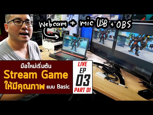 มือใหม่กับการ Live EP03 Part01 : เริ่มต้น Stream Game ง่ายๆ แบบ Basic ให้มีคุณภาพ