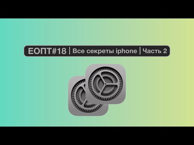 ЕОПТ-018 | Что может твой iPhone? Неочевидные фишки iPhone