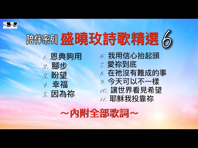 盛曉玫詩歌精選 6 陪伴系列 50分鐘連續播放