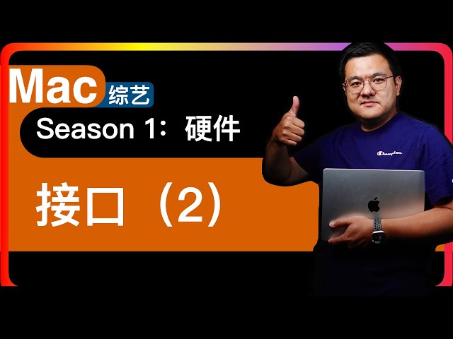 S1E10【Mac硬件】显示接口｜VGA、DVI、DVI Dual link、HDMI、DisplayPort、Thunderbolt/雷雳（Apple）/雷电（Intel）｜Apple显示器好在哪里