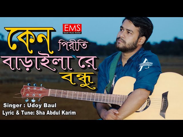 কেন পিরিতি বাড়াইলারে বন্ধু | Keno Piriti Baraylare Bondhu | Udoy | Abdul Karim Song | বাউল গান | EMS