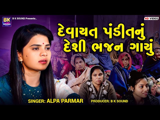 દેવાયત પંડીતનું દેશી ભજન ગાયું | Alpa Parmar | Nurijan Satvadi | Santvani | Trakuda