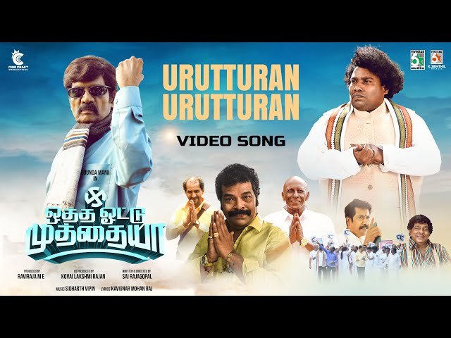 ஒத்த ஒட்டு முத்தையா | Urutturan Official Video Song | | Goundamani | Yogibabu