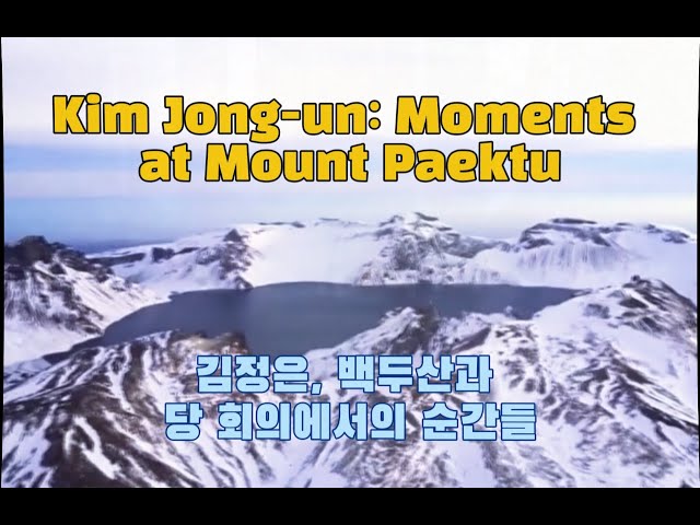 김정은, 백두산과 당 회의에서의 순간들;Kim Jong-un: Moments at Mount Paektu and Party Meeting