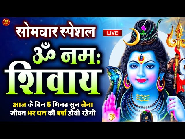 LIVE: ॐ नमः शिवाय धुन | Om Namah Shivaya ShivDhun | NonStop ShivDhun | Daily Mantra