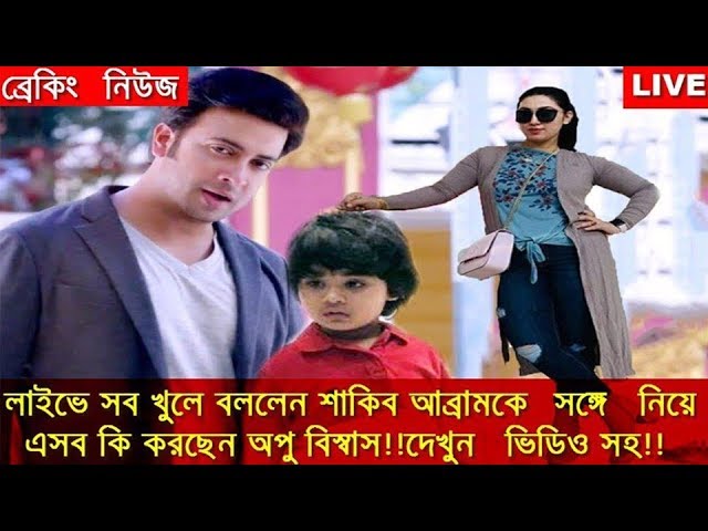 লাইভে সব খুলে বললেন শাকিব আব্রামকে সঙ্গে নিয়ে এসব কি করছেন অপু বিস্বাস!!দেখুন ভিডিও সহ!!Shakib_Apu