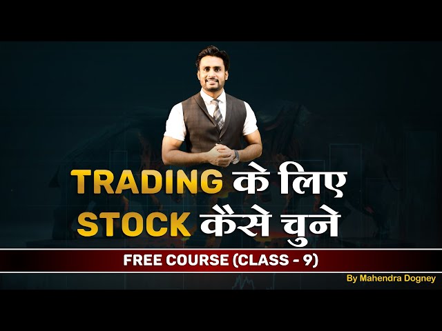 Trading के लिए Stock कैसे चुने || share market free course class 9 by Mahendra Dogney