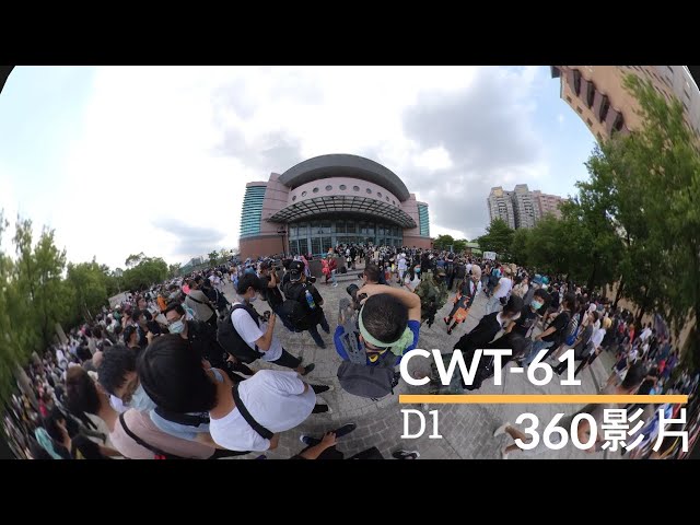 CWT61-D1-場外逛場(1)#360