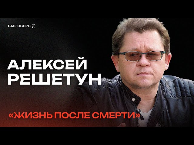 АЛЕКСЕЙ РЕШЕТУН: о потрошении тел, завещании органов и жизни после смерти | РАЗГОВОРЫ @thewireshow