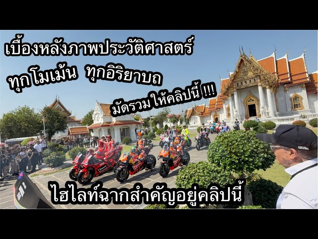 เบื้องหลังการถ่ายบันทึกภาพนักแข่งMotoGPที่ไทย เก็บทุกรายละเอียดที่ไม่มีให้ชมบนโลกโซเชี่ยลในคลิปนี้