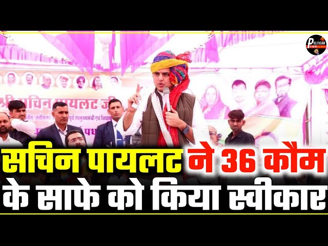 Sachin Pilot ने 36 कौम के साफे को किया स्वीकार कहा राम राम सा || Sachin Pilot Politician RJ News