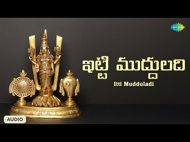 Itti Mudduladi | ఇట్టి ముద్దులది | Mrs Y.V.S. Padmavathi | Balaji Songs Telugu