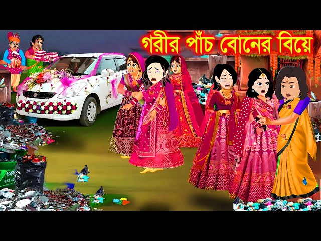 গরীব পাঁচ বোনের বিয়ে। bangla jadur cartoon  | Bangla cartoon | karton