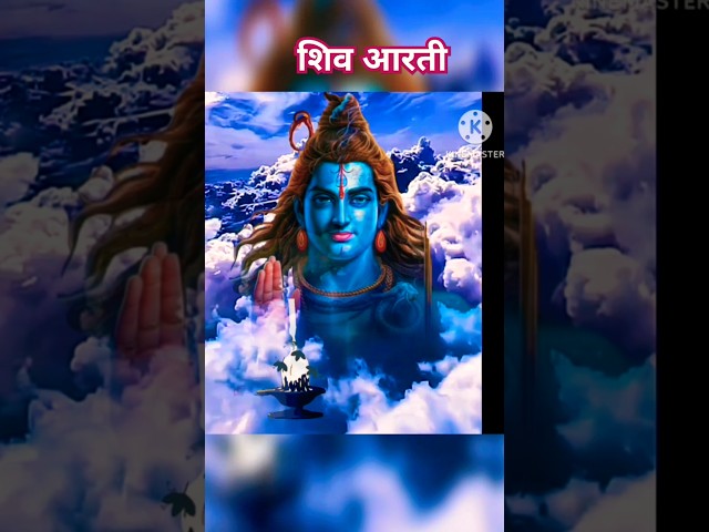 shiv aarti short || महादेव जी का भजन #song #yt #shortvideo