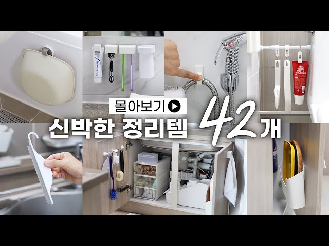 SUB) 신박한 정리템 42가지 몰아보기 | 삶의 질 상승 꿀템