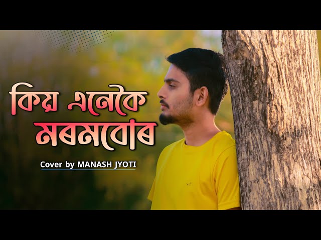 KIO ANEKOI MOROMBUR ।। কিয় এনেকৈ মৰমবোৰ ।। COVER BY MANASH JYOTI ।। ZUBEEN GARG ASSAMESE SAD SONG ।।