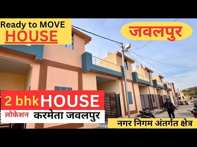 || JABALPUR|| HOUSE FOR SALE IN  जबलपुर शहर मे कम वजट वाला सस्ता मकान करमेता ग्रीन सीटी जबलपुर AZ