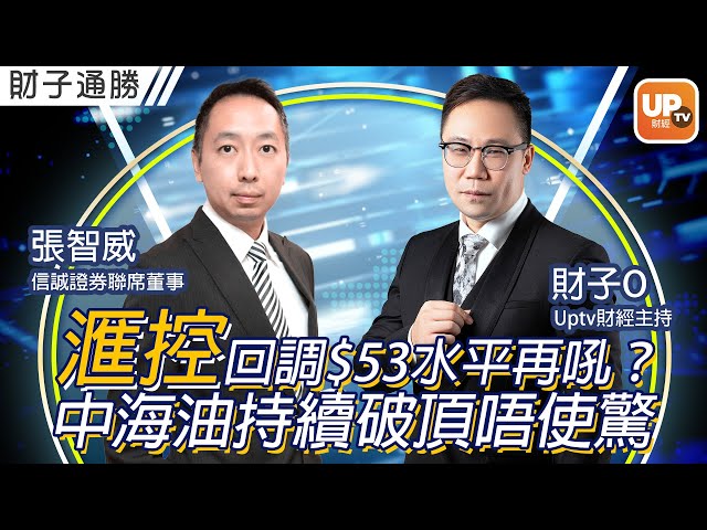 滙控吼回調$53水平再吼？中海油持續破頂唔使驚《財子通勝》19/01/2023 主持：財子O 嘉賓：張智威（Alvin） 信誠證券聯席董事