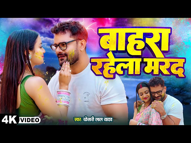 #Video- #Khesari Lal Yadav | बाहरा रहेला मरदा | #Astha Singh | Bahara Rahela Marda, 2025 Holi Song