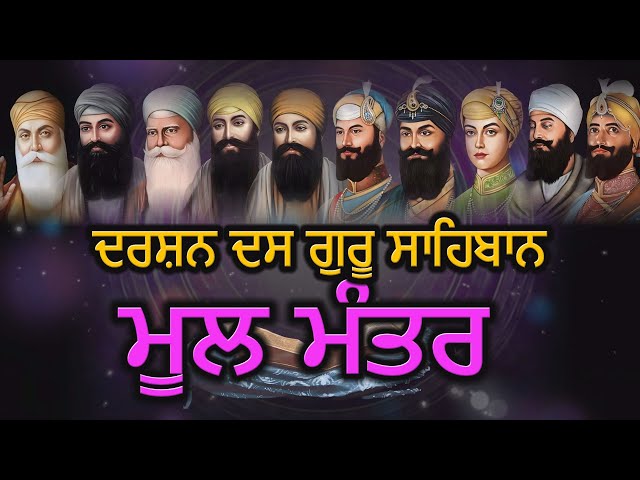 Mool Mantar 24x7 || ਦਰਸ਼ਨ ਦਸ ਗੁਰੂ ਸਾਹਿਬਾਨ ||  Naam Simran || Akhand Bani Live