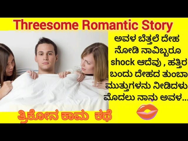 ತ್ರಿಕೋನ ಕಥೆ |  kannada Romantic story | Midnight Bed time stories