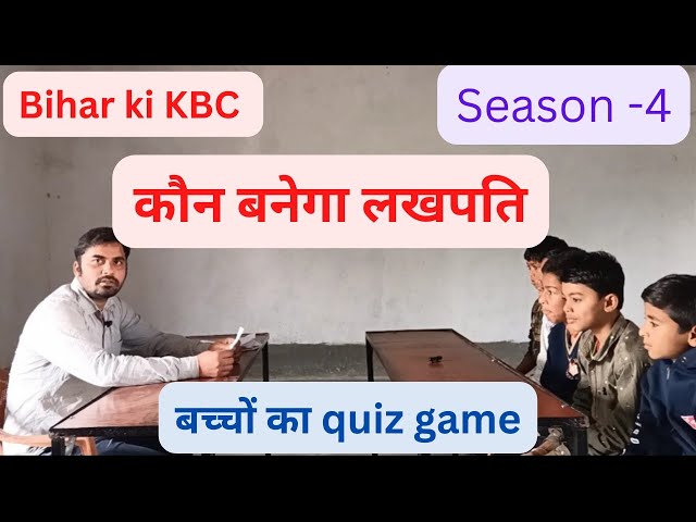 KBC junior-4 KBC Bihar question quiz for childrenTution quiz Hindi child sath manoranjan #SKEDUPOINT