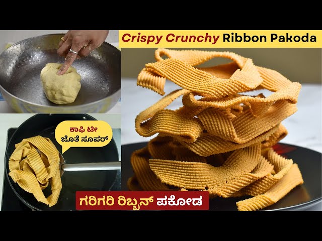 ಗರಿಗರಿ ಕರುಂ ಕುರುಂ ರಿಬ್ಬನ್ ಪಕೋಡ | Ribbon Pakoda in Kannada