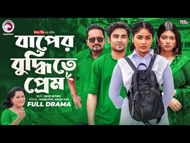 Baper Budhite Prem | বাপের বুদ্ধিতে প্রেম (Full Natok) Eagle Team | Mawa, Kiron | Bangla Natok 2025