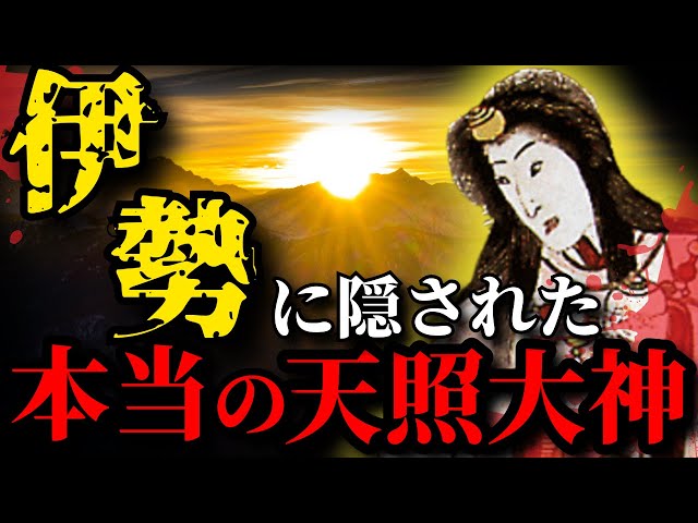 【闇が深い古代史】アマテラスに消された太陽神「伊勢津彦」の正体とは？