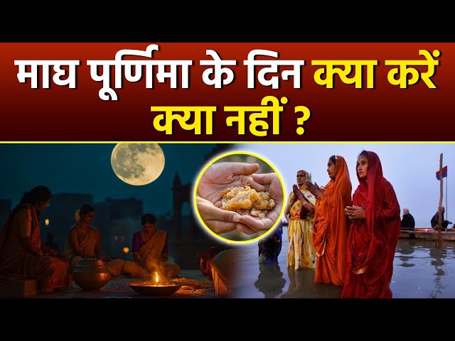 Magh Purnima 2025: माघ पूर्णिमा के दिन क्या करना चाहिए क्या नहीं | Boldsky