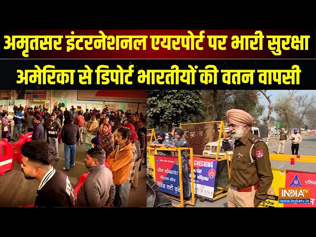 America से Deport करके लाए जा रहे Indians, Amritsar International Airport पर भारी सुरक्षा