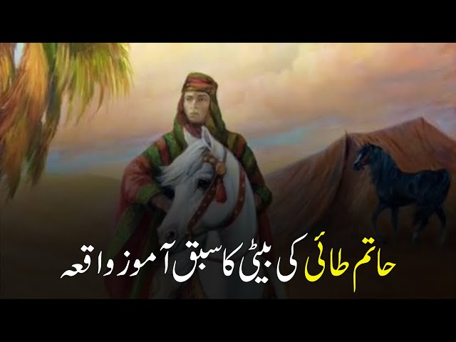 Muhammad S.A.W aur Hatim Tai Ki Beti Ka Waqia | Moral Story Daughter of Hatim Tai | Wasif Ali TV