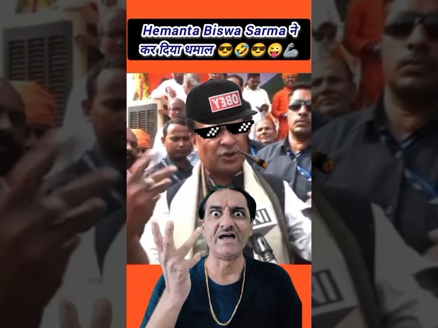 Hemanta Biswa Sarma ने कर दिया धमाल 😎 @Rameshgirnari #thuglife #Viral #shorts