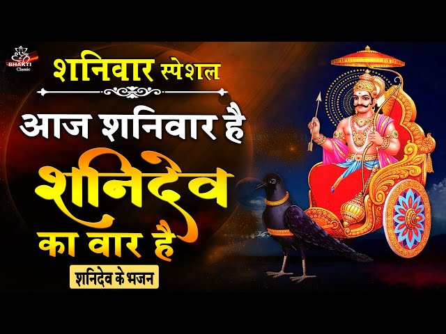 शनिवार भक्ति ! आज शनिवार है शिवदेव का वार है ! शनि भजन ! Shani Bhajan ! Shanidev ke bhajan