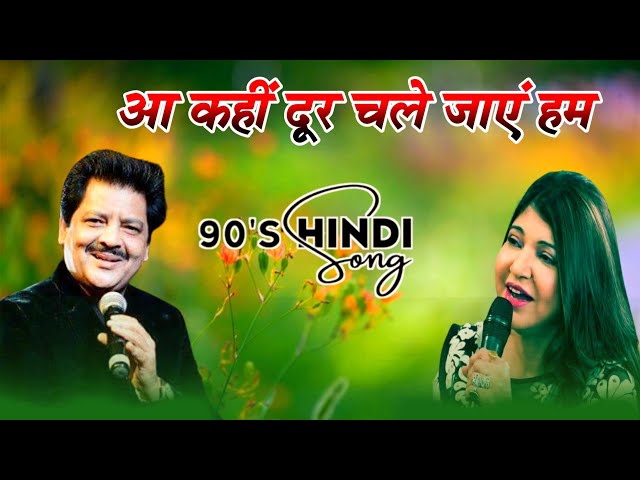 आ कहीं दूर चले जाएं हम | Aa Kahin dur Chale jaye Hum  | Udit Narayan, Alka Yagnik | 90s Hindi Song |