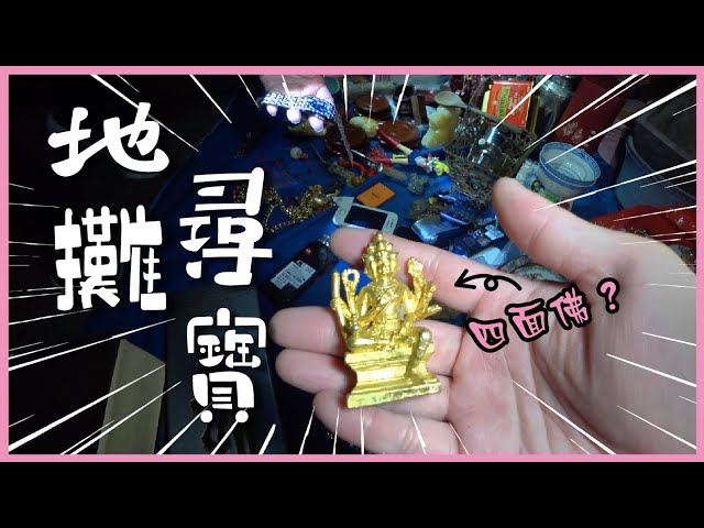 [Vlog] 深水埗地攤尋寶！DINO＄200買名錶？香港特色文化產業！