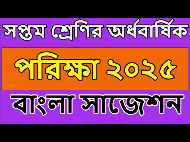 class 7 bangla suggestion 2025। সপ্তম শ্রেণির সিলেবাস ২০২৫ । সপ্তম শ্রেণির অর্ধবার্ষিক পরীক্ষা ২০২৫