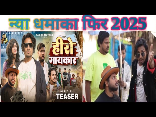 Hero Gayakaar | हीरो गायकार  | Mani Meraj Vines | Teaser |